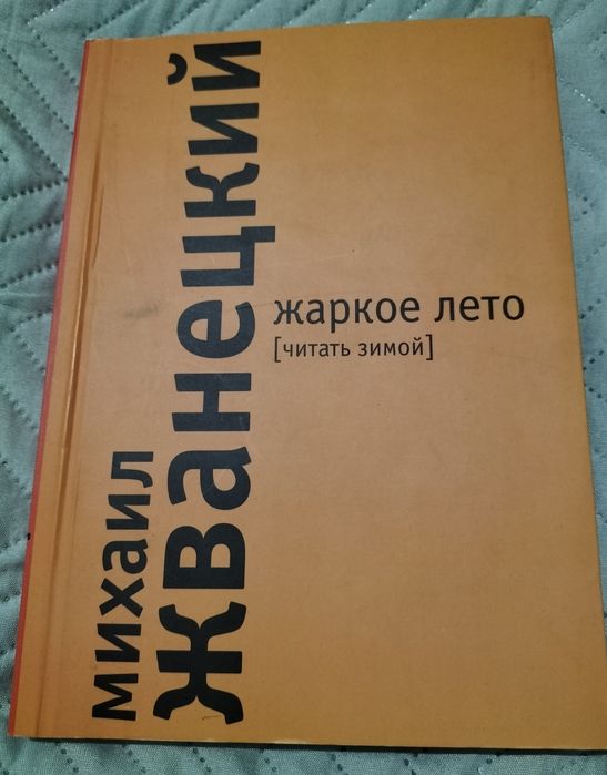 Книга " Жаркое лето ( читать зимой)"
 Михаил Жванецкий