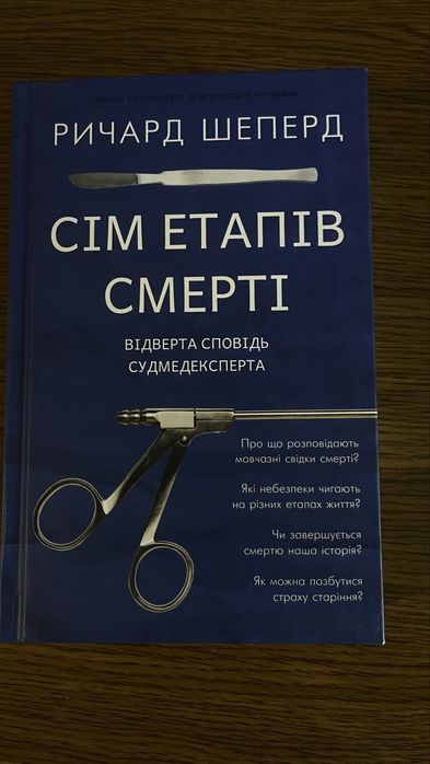 Сім Етапів смерті - книга