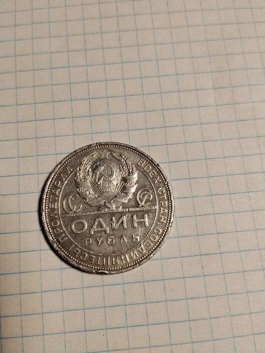 продам 1 рубль 1924 року.