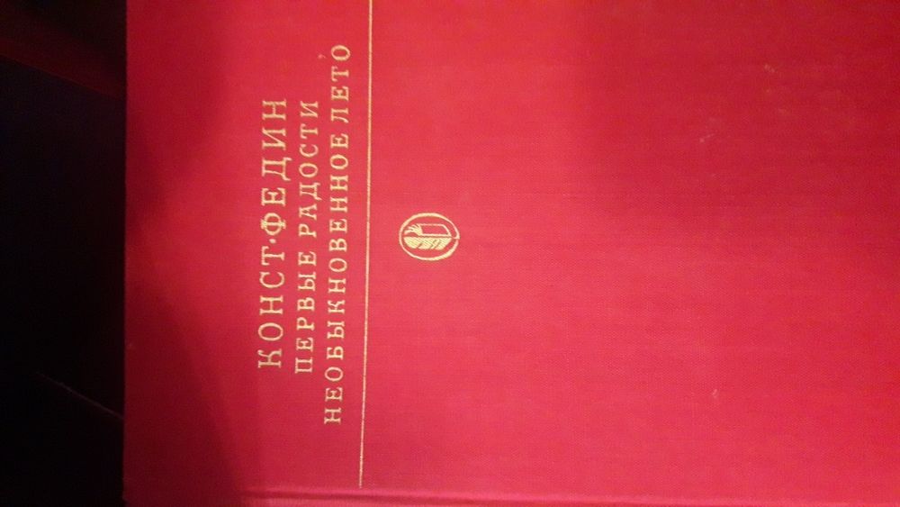 К. Федин. Первые радости, необыкновенное лето