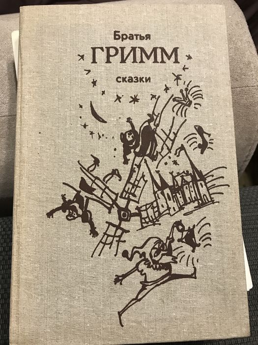 Братья Гримм. Сказки