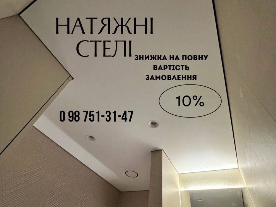 Натяжні Стелі Кременчук ЗНИЖКА 10%