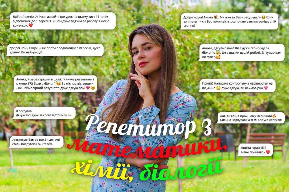 репетитор з математики, хімії та біології