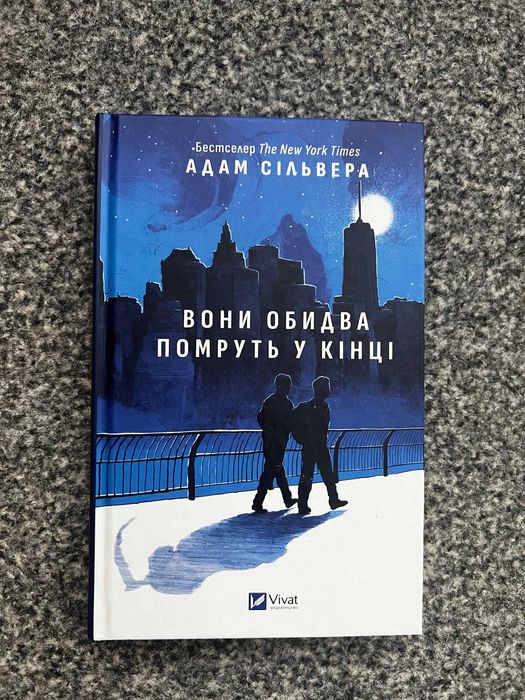 Бестселер «Вони обидва помруть у кінці» | Адам Сільвера | Спецвидання, кольоровий зріз