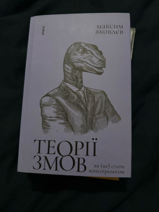 Теорії змов. Як (не) стати конспірологом