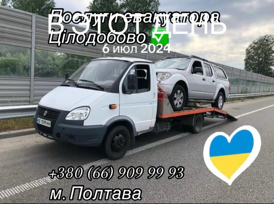 ПОСЛУГИ Евакуатора Цілодобово 24/7