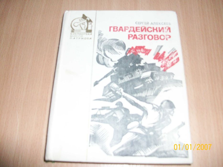 С. Алексеев. Гвардейский разговор
