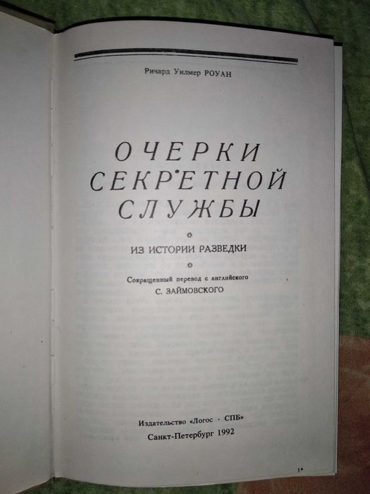 Книга Очерки секретной службы. Из истории разведки. Роуан Р (1992г)