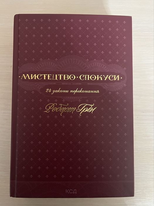 Мистецтво спокуси