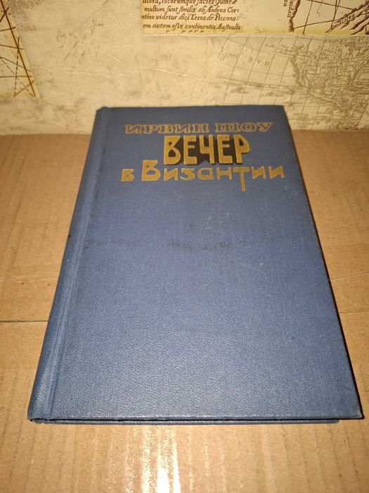 Ирвин Шоу. Вечер в Византии