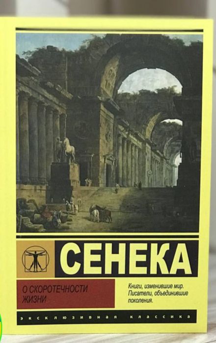 Луций Сенека " О скоротечности жизни "