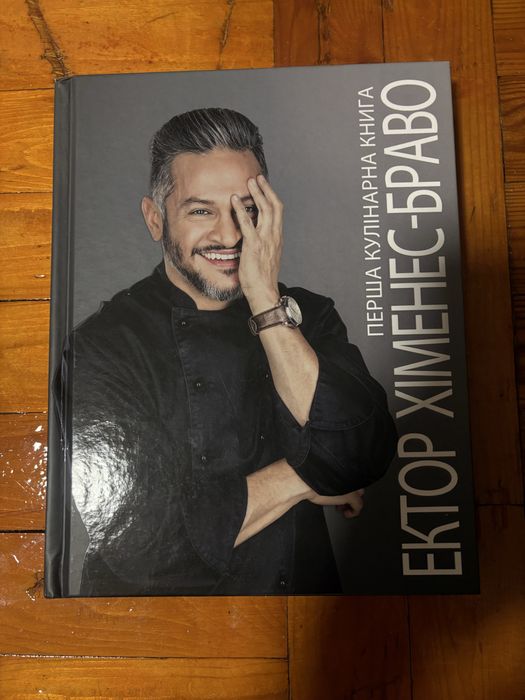 Перша кулінарна книга Ектор Хіменес-Браво