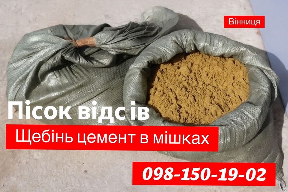 Отсев в мешках відсів пісок цемент щебень песок речной доставка щебінь
