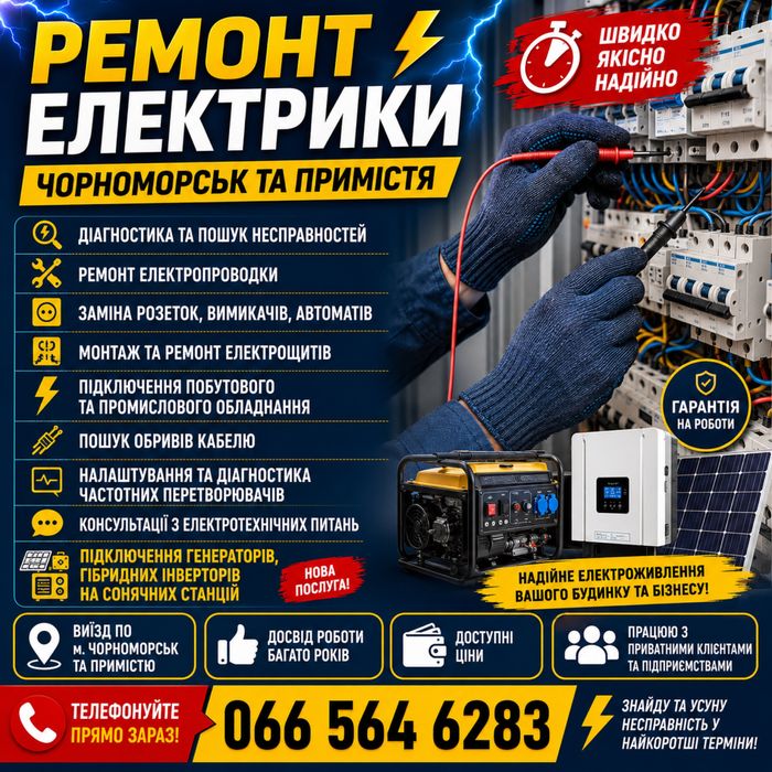 Електрик     м. Чорноморськ та передмістя.