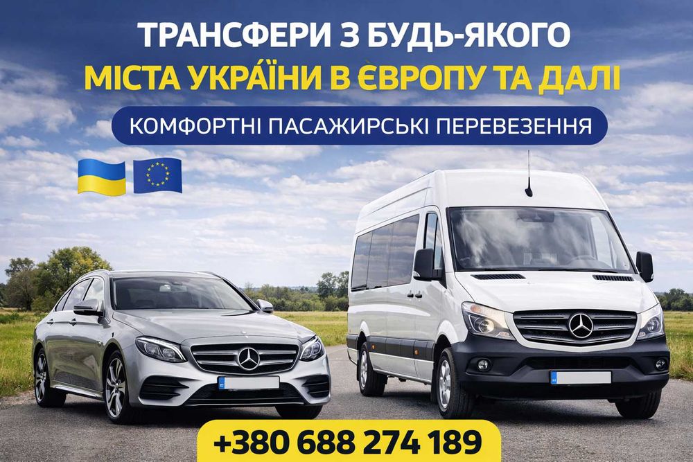 Трансфер оренда машин Киев Одесса Кишинев регулярные перевозки лично