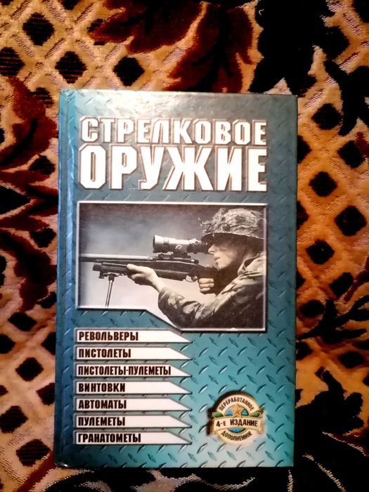 Стрелковое оружие справочник