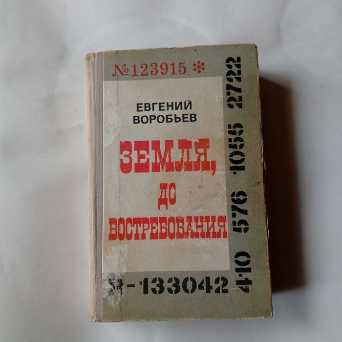 Е. Воробьев. Земля до востребования