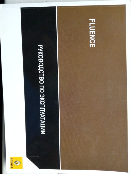 Руководство по эксплуатации Renault Fluence.