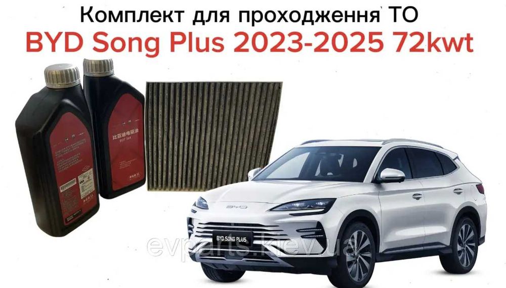 Комплект для проходження планового ТО для BYD SONG PLUS (2023–2025) 72 kWh (Електрична версія EV)
