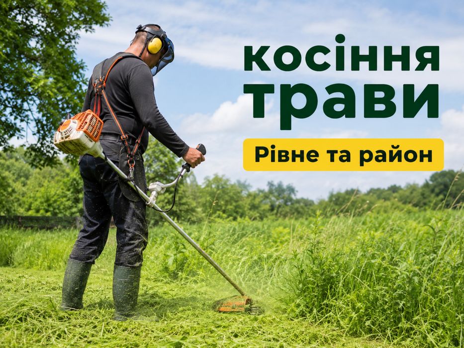 Покіс трави , косіння Рівне та обл.  , скосити траву , зрізка бурʼяна