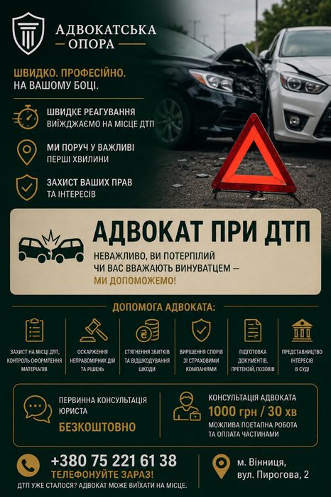 Адвокат при ДТП | виїзд на місце | захист | відшкодування | Вінниця