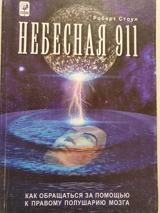 Небесная 911.Как обращаться за  к правому полушарию мозга. Стоун