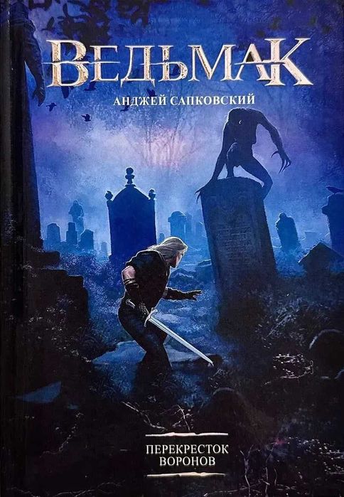 Ведьмак. Перекресток воронов. Анджей Сапковский (фэнтези)