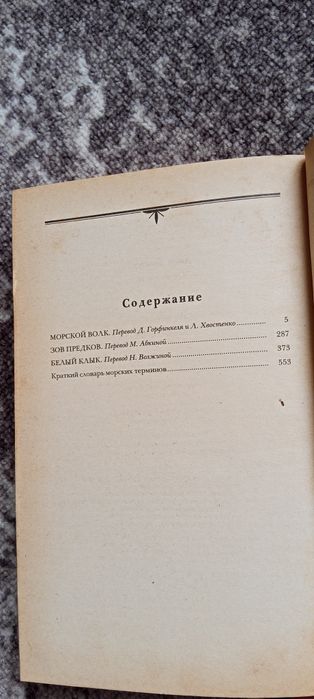 Книга Д.Лондон.Морський вовк.Зов предків.Білий клик.