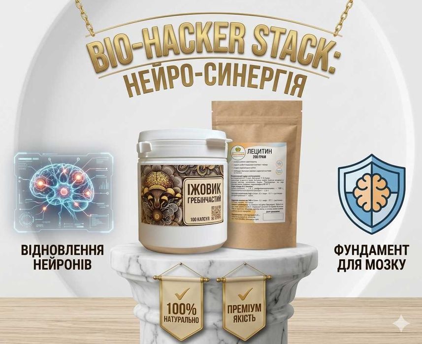 Їжовик Гребінчастий 100 капсул та Лецитин 200г Набір для Мозку Bio-Hack