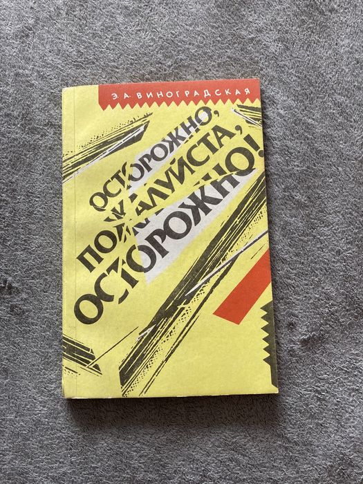 Э.А. Виноградская. Осторожно, пожалуйста, осторожно!