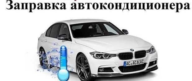 Дозаправка або повна заправка кондиціонера авто, фреон 134а.
