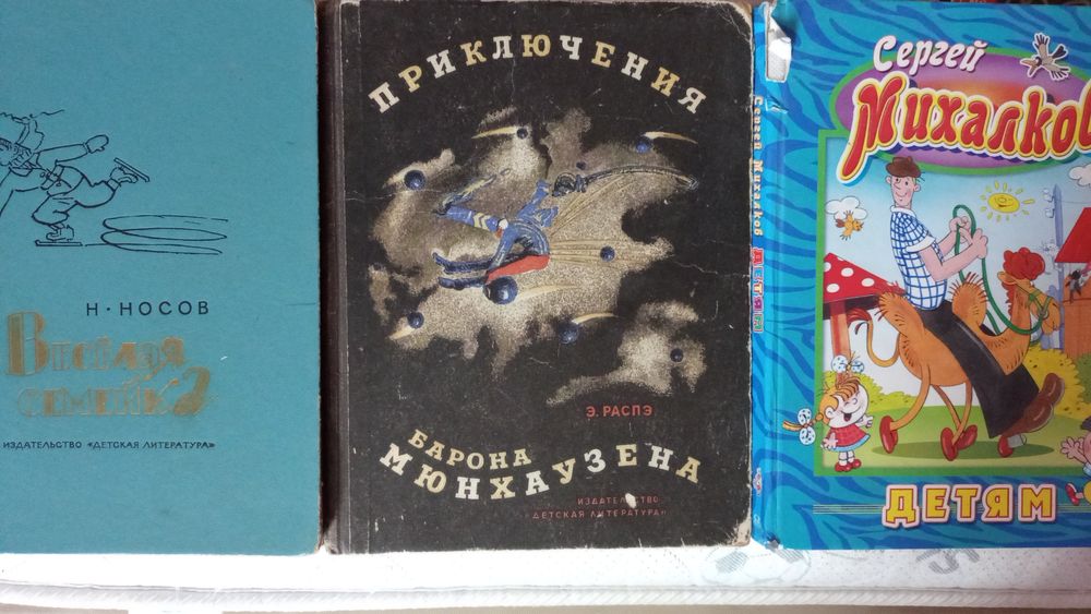 Книги для детей. Носов, Распэ, Михалков