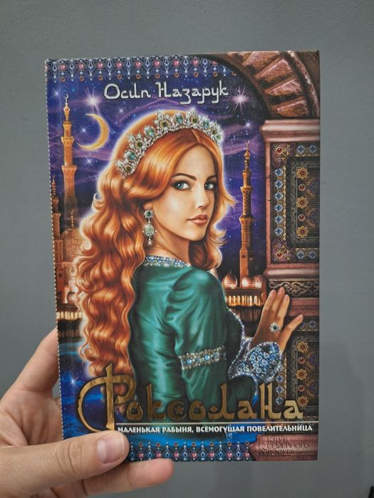 Осип Назарук "Роксолана"