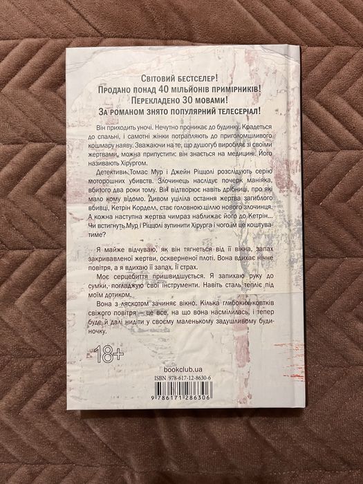 «Хірург» Тесс Ґеррітсен