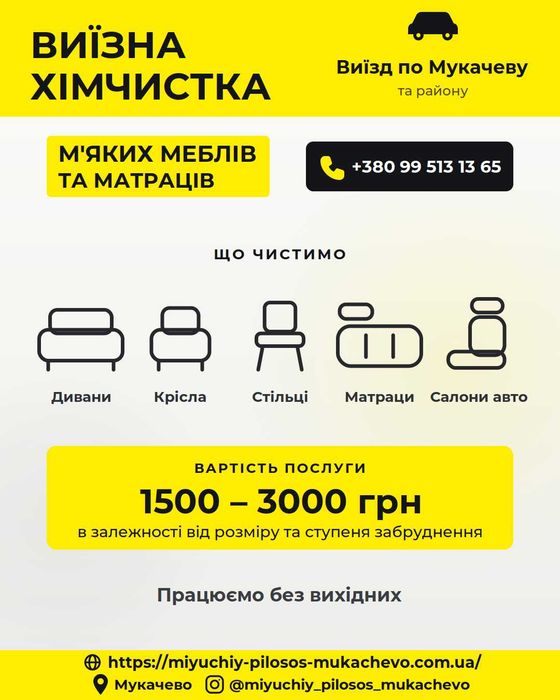 Хімчистка матраців та м'яких меблів. Мукачево.