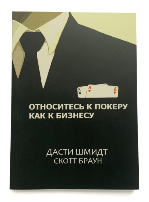 Дасти Шмидт, Скотт Браун. Относитесь к покеру как к бизнесу.