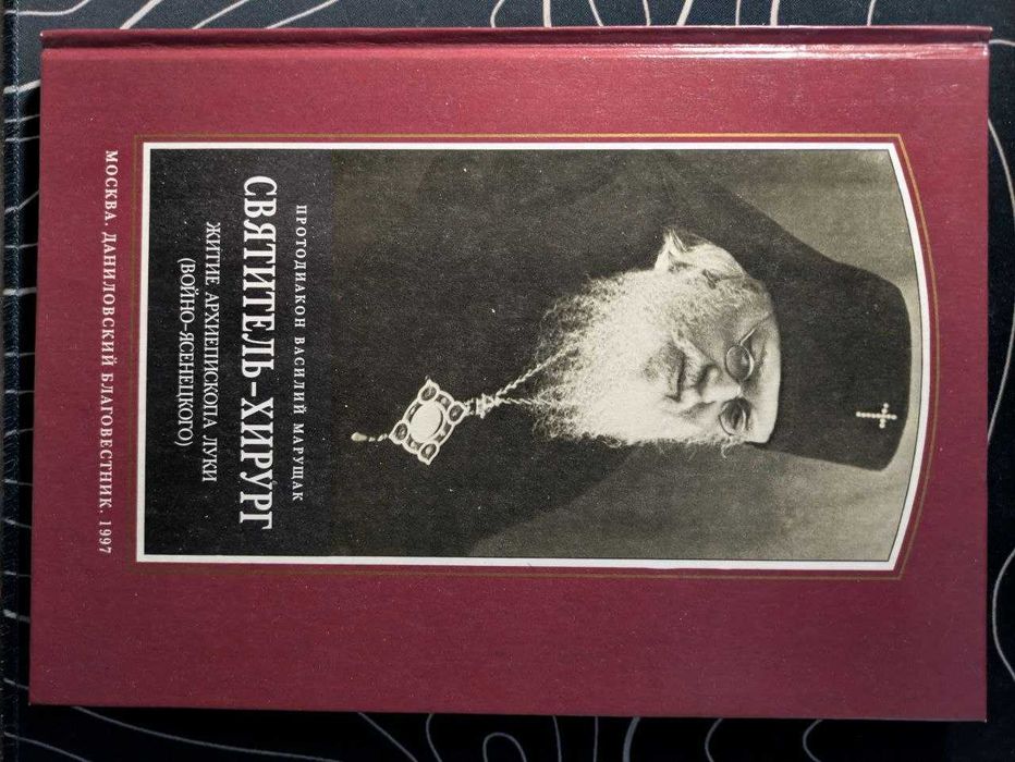 Протодиакон Василий Марущак Святитель-хирург Даниловский благовестник