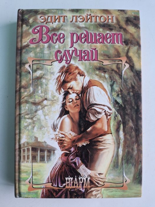 Э. Лэйтон. Все решает случай