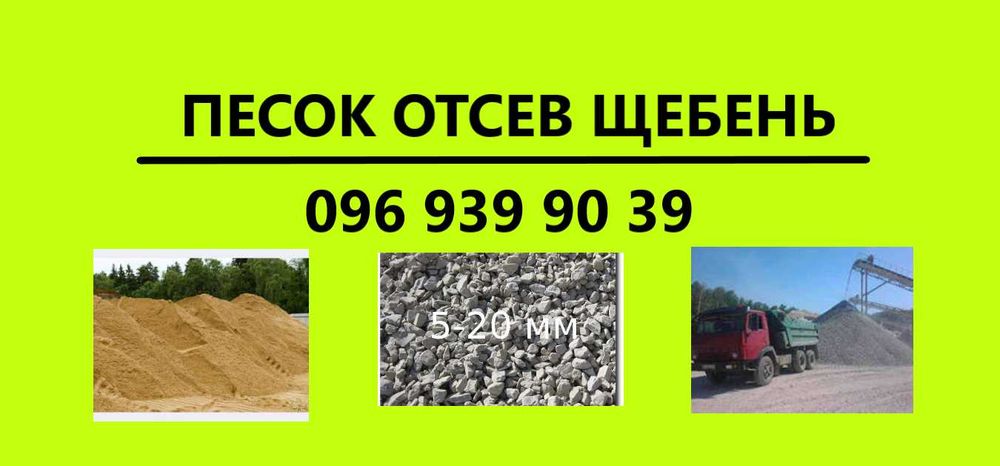 Щебень, отсев, песок, шлак