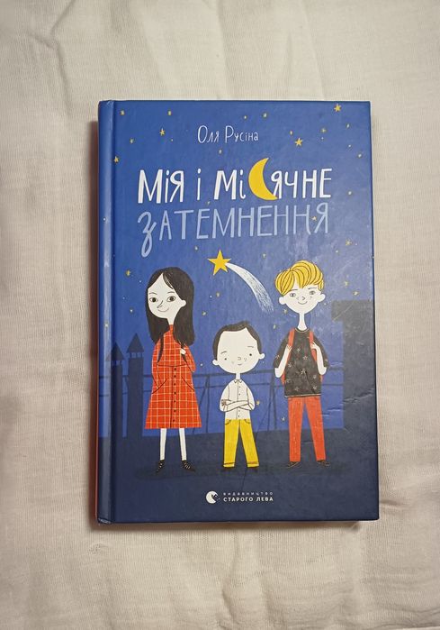 Книжка "Мія і Місячне затемнення"