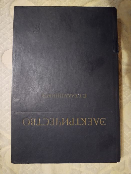 Электричество С.Г.Калашников.