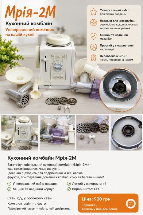 кухонний комбайн,, Мрія 2м,,