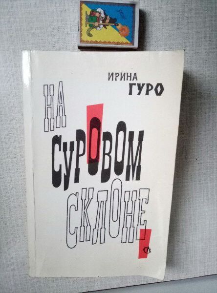 И. Гуро. На суровом склоне