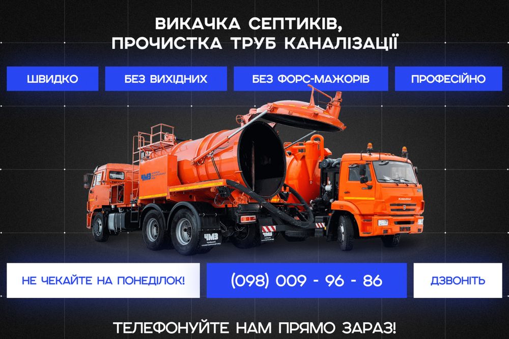 Викачка вигрібних ям Ілосос Прочистка труб септик асенізатор