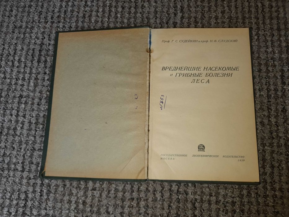 Судейкин, Слудский. Вреднейшие насекомые и грибные болезни леса. 1939