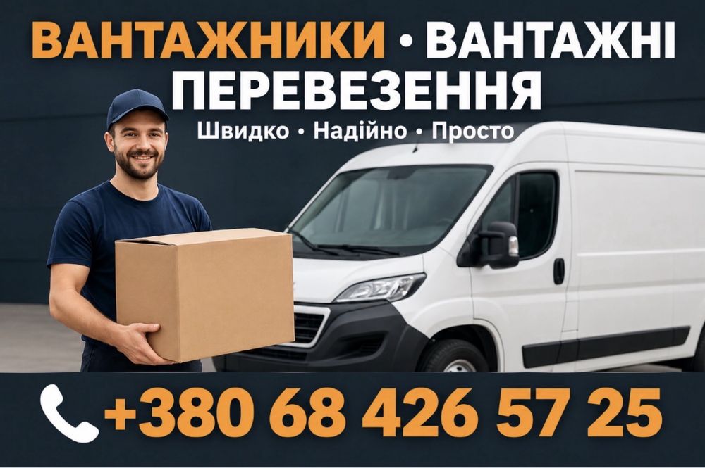 Вантажники/Вантажні перевезення Місто Рівне