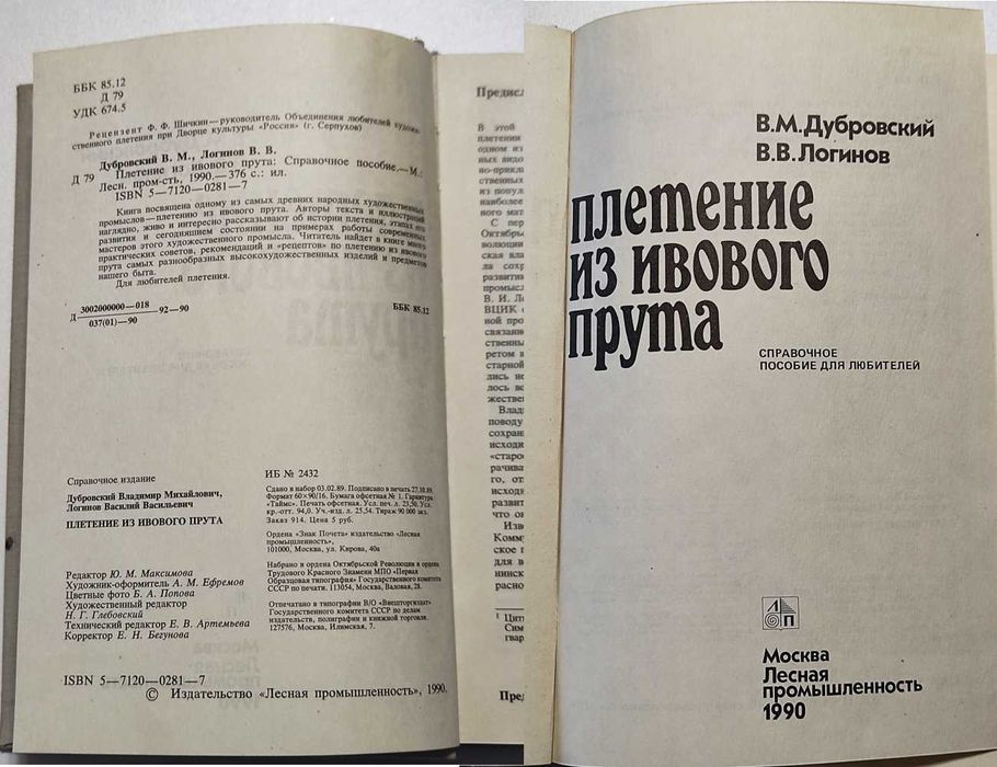 Плетіння з вербової лози В.М.Дубровский,В.В. Логинов  1990р.