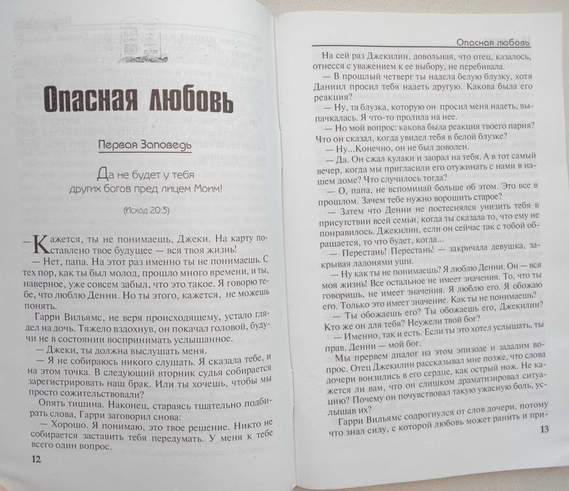 Книга «ДЕСЯТЬ ЗАПОВЕДЕЙ». – Лоран Уэйд – поистине «Закон свободы»