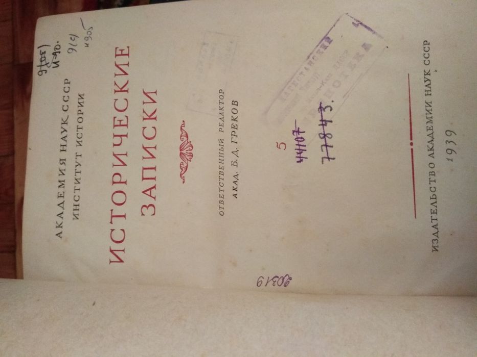 Исторические записки. Отв.ред.Б.Греков.1939.246 с.