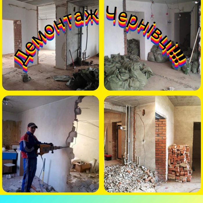 Демонтаж Чернівці